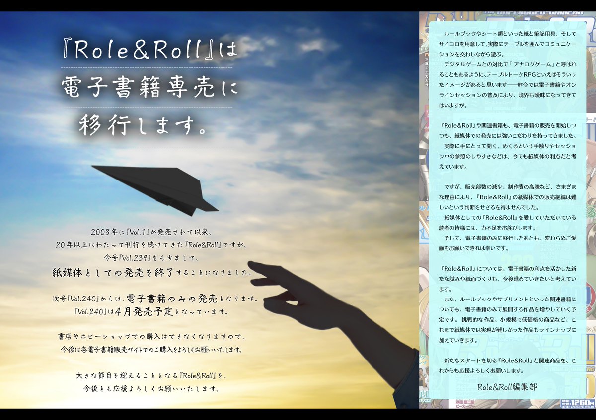 『Role&amp;Roll』は次号から電子書籍のみでの発売となります。
物理的な「本」という形を失うことはとても残念ですし、読者の皆さんも不安を抱かれると思います。
その不安を払拭できるよう、電子書籍の長所を模索しつつ、よりよい紙面づくりを目指しますので、これからも応援よろしくお願いします。