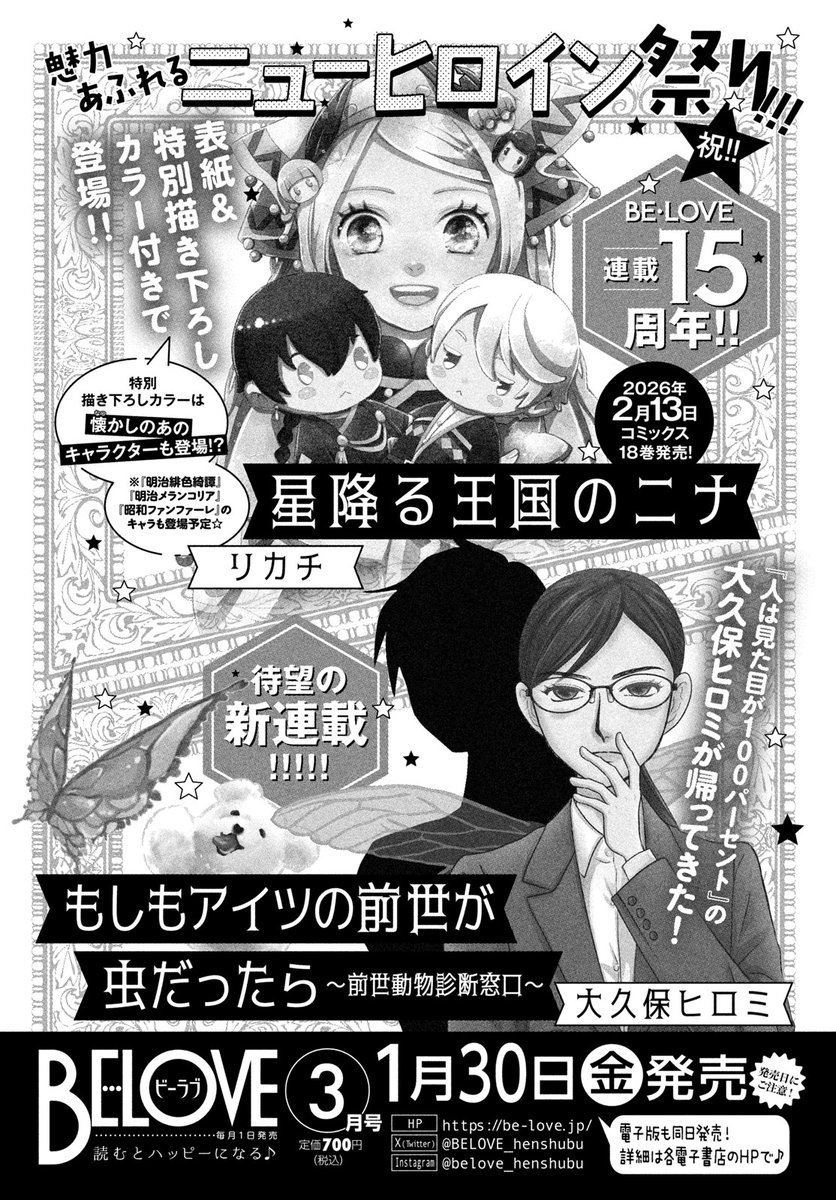 ✦BE・LOVE3月号 明日発売✦
魅力あふれるニューヒロイン祭り!!!

🌟表紙＆カラー付き特別描き下ろし
#星降る王国のニナ

🐞新連載
#もしもアイツの前世が虫だったら ～前世動物診断窓口～
#大久保ヒロミ カムバック✨

🤍注目
#恋スルシカク

be-love.jp