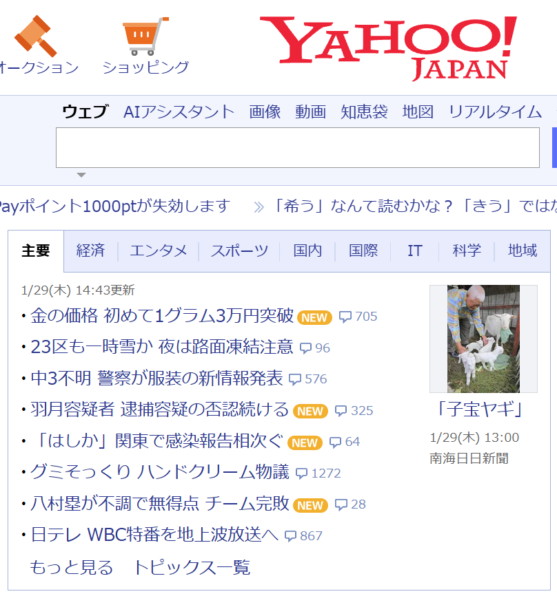 Yahooトップ。