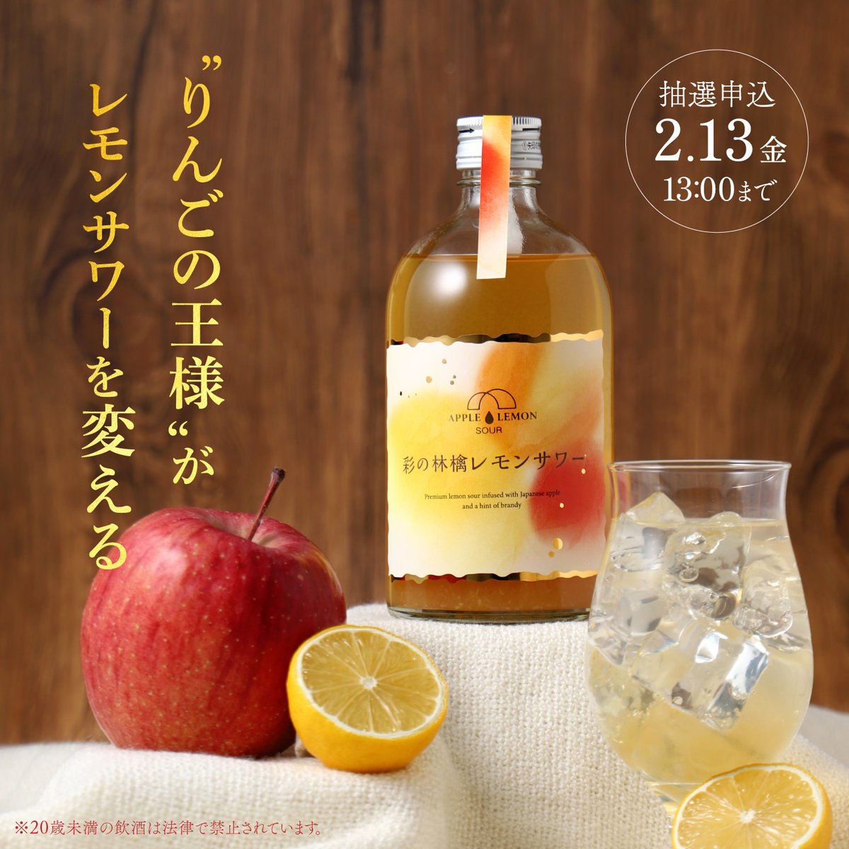 彩の林檎レモンサワー】 “りんごの王様”がレモンサワーを変える