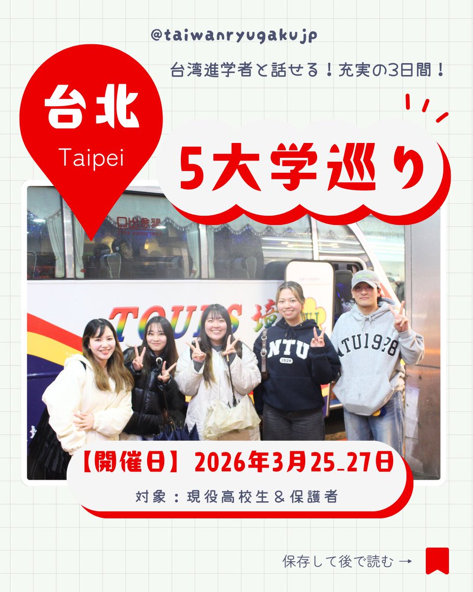 twryugakujp's tweet photo. 🎓【台湾5大学巡り🇹🇼】参加者募集中！
台湾進学者と話せる！充実の3日間✨
📍 訪問予定大学
・国立台湾大学（NTU）
・国立台湾師範大学（NTNU）
・国立台北科技大学（Taipei Tech）
・實踐大学（SCU）
・銘傳大学（MCU）
 詳細&amp;申込は💁‍♀️ https://t.co/2HihACJULA https://t.co/DEuwInZ6kA
