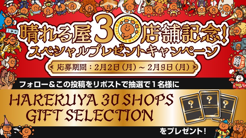 hareruya_mtg's tweet image. 【キャンペーン】
1/30の長野店オープンで
MTG専門店晴れる屋がついに30店舗突破‼️

これを祝して
『晴れる屋30店舗記念！スペシャルプレゼントキャンペーン』開催🥳

抽選で1名様に
『HARERUYA 30 SHOPS GIFT SELECTION』を進呈✨
選び抜かれた3万円相当のカードセットになります🥰

応募方法…