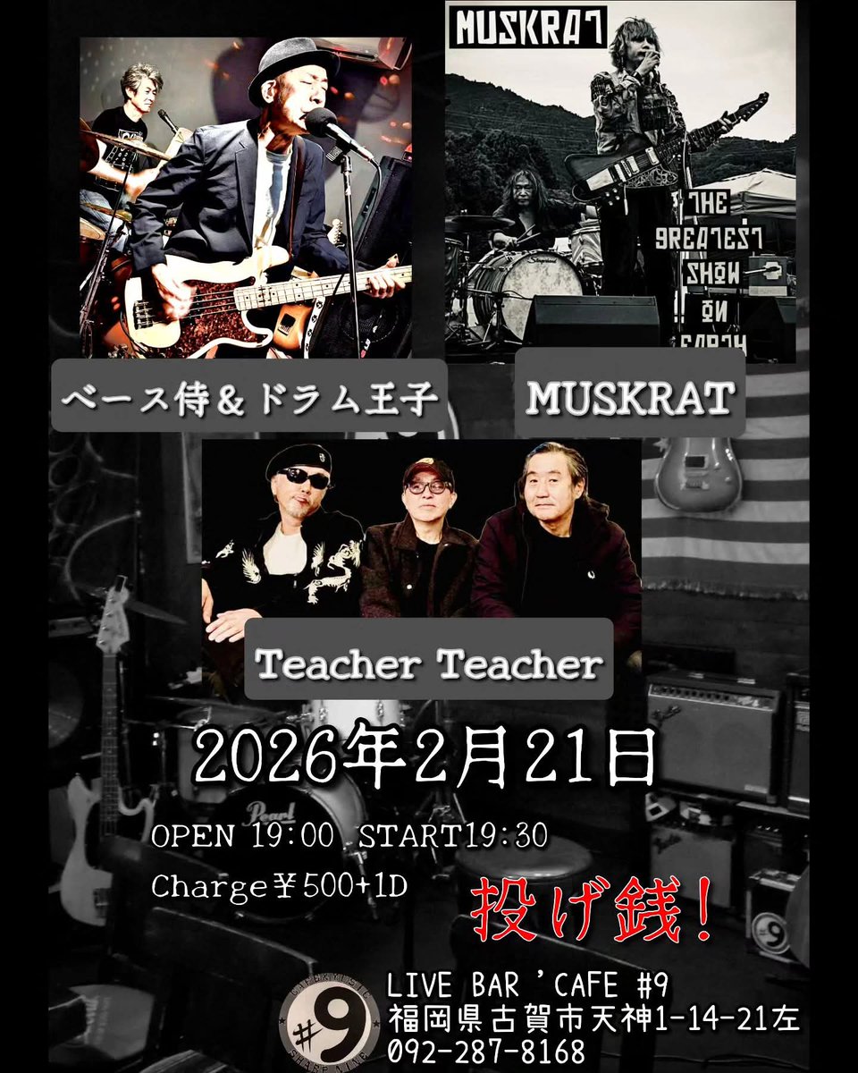 2026年2月21日(土)はこれ！

ベース侍＆ドラム王子
MUSKRAT
Teacher Teacher

OPEN19:00 START19:30
Charge￥500+1D
投げ銭！

是非〜
#古賀市 #muskrat
#ベース侍 #ドラム王子 #teacherteacher