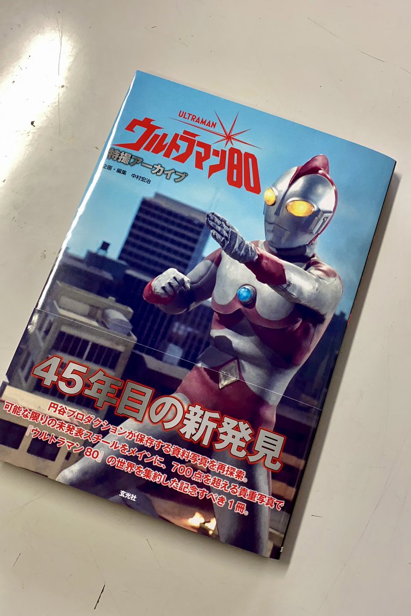 shinichiwakasa's tweet image. 『特撮アーカイブ　ウルトラマン80』
画質こそ良くないものの未発表の写真豊富です。
80ファンは必携です⭐️