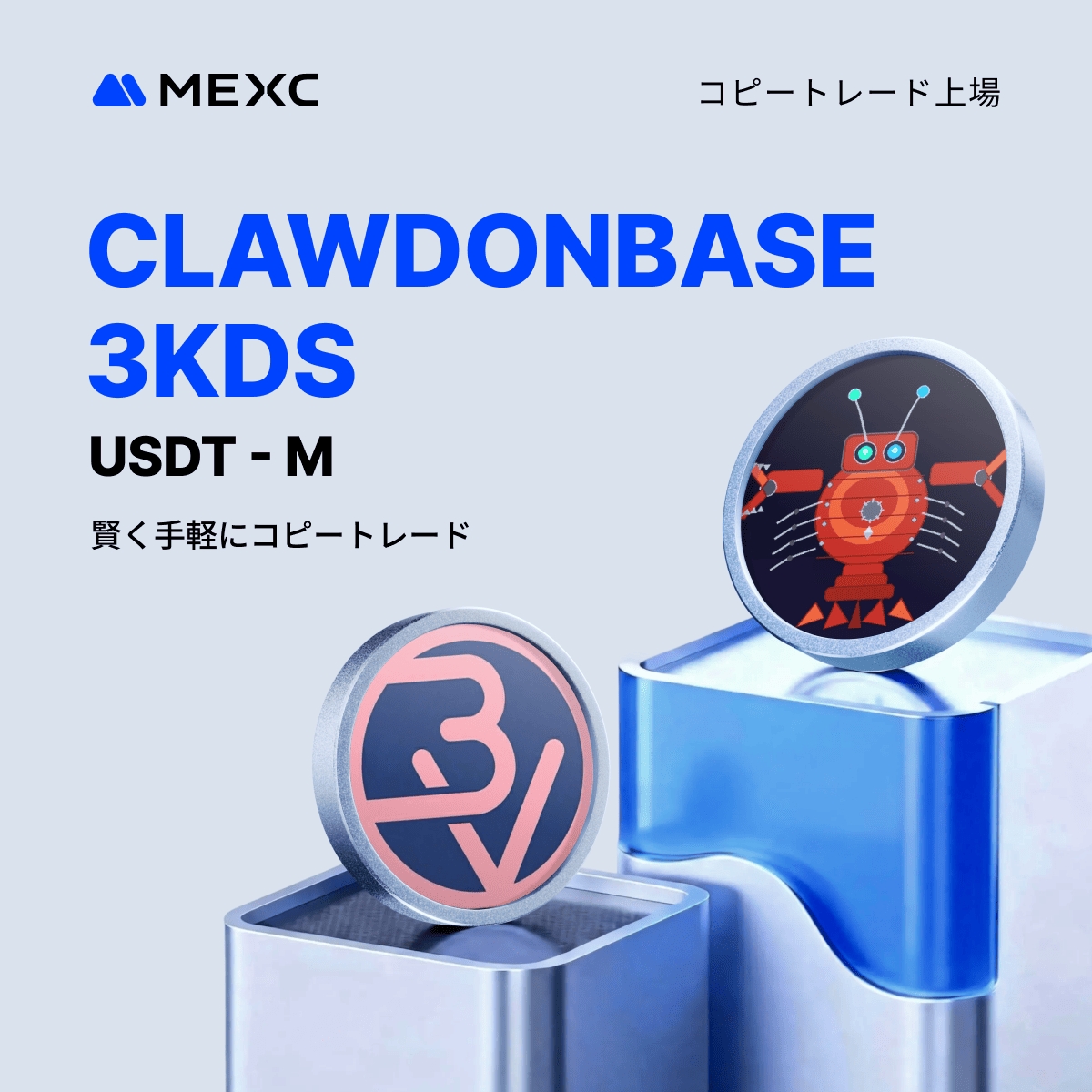 📢 #MEXC コピートレードに新規上場！ コピートレードにUSDT-M先物取引ペア $CLAWDONBASE, $3KDS  を新たに追加いたしました🎉 最大20倍までのレバレッジに対応！ 詳細はこちら👉 https://t.co/mkePNChkxF