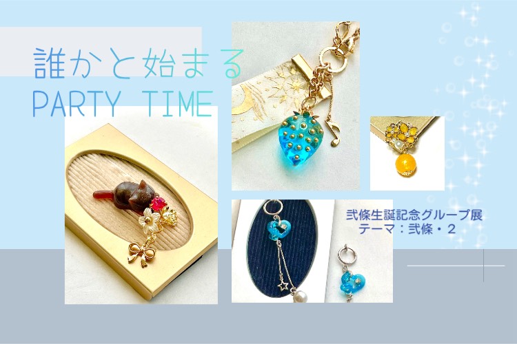 弐條生誕企画グループ展 #誰かと始まるPartyTime 通販はじまっており