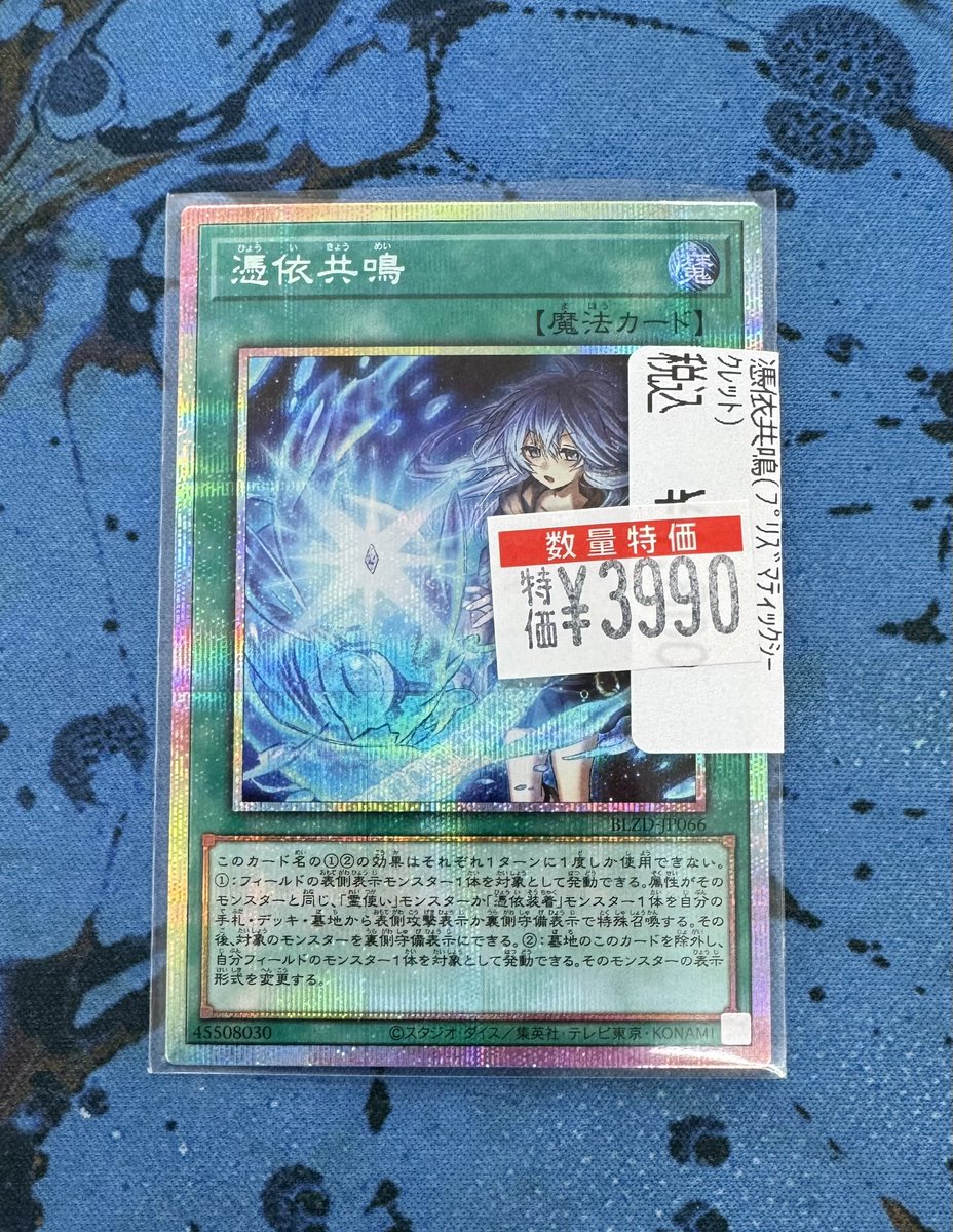 遊戯王最新弾から憑依共鳴のプリシク特価にしました‼ 憑依共鳴