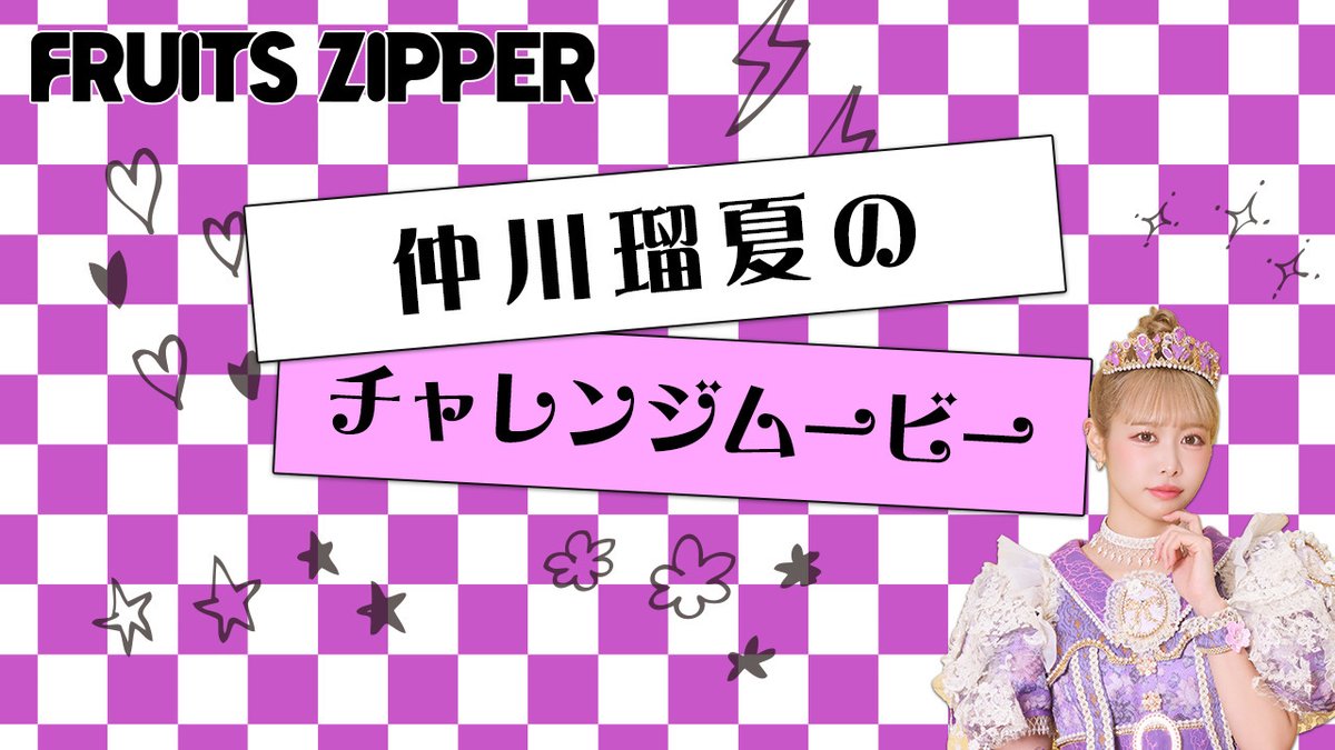 🎀FC限定コンテンツ🎀 FRUITS ZIPPERの逆さ言葉チャレンジを 各週で
