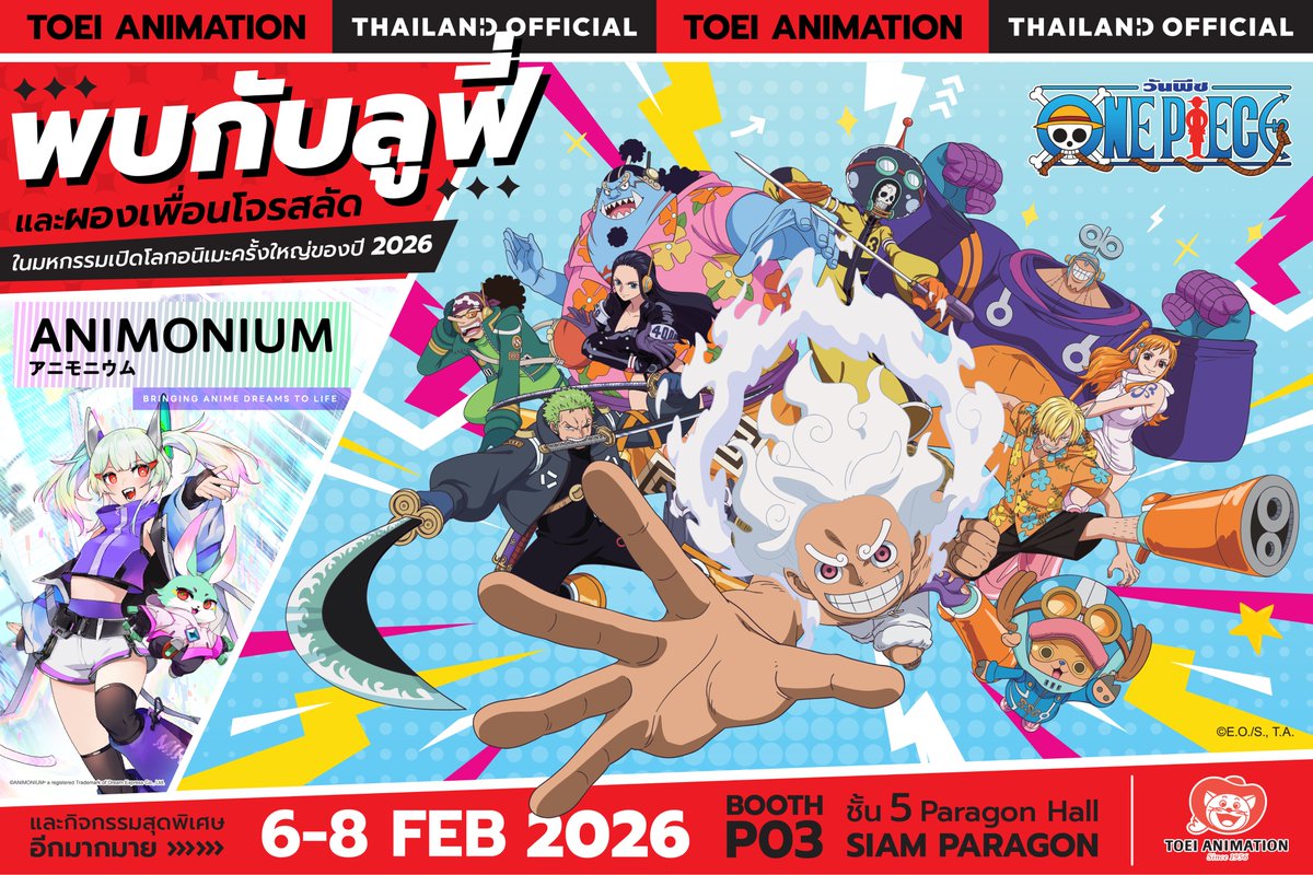 เตรียมใจพบกับความสนุกครั้งใหม่แล้วหรือยัง?!🚢

พบกัปตันลูฟี่และกลุ่มหมวกฟางจาก ONE PIECE🏴‍☠️
ที่เป็นตัวแทนเทียบท่ามาเยือนนากามะชาวไทย
และกิจกรรมสุดพิเศษมากมายจาก TOEI Animation
ในมหกรรมเปิดโลกอนิเมะครั้งใหญ่แห่งปี 2026
‘ANIMONIUM 2026’✨

แล้วมาปลดปล่อยพลังอนิเมะในตัวไปด้วยกัน
📅6