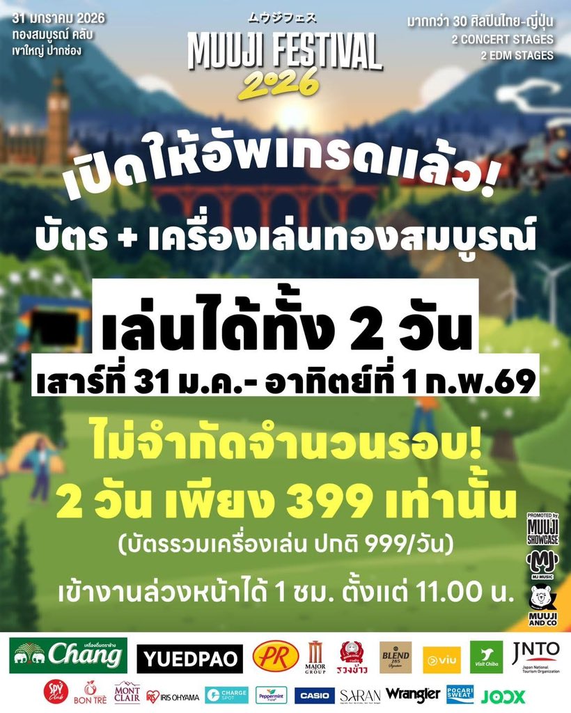 ใครมีบัตรแล้ว พี่หมีเปิดให้อัพเกรด! บัตรเพิ่มเครื่องเล่นทองสมบูรณ์ คลับ เล่นได้ทั้ง 2 วัน วันเสาร์ที่ 31 ม.ค.- อาทิตย์ที่ 1 ก.พ. 69 เพียง 399 เท่านั้น คุ้มมากกกกกก 🔥 (ปกติ 999/วัน) 

✅ พิเศษ! สิทธิ์เข้างาน Muuji Festival 2026 ล่วงหน้าอีก 1 ชม. เข้างานได้ตั้งแต่ 11.00 น.  

🔥