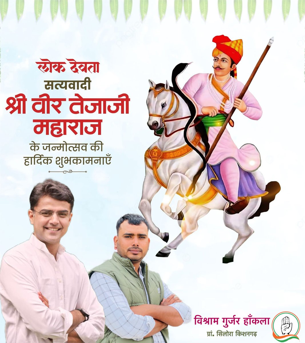 श्रद्धा एवं आस्था के प्रतीक लोक देवता वीर तेजाजी महाराज के पावन जन्मोत्सव पर हार्दिक शुभकामनाएं। <a href="/SachinPilot/">Sachin Pilot</a>