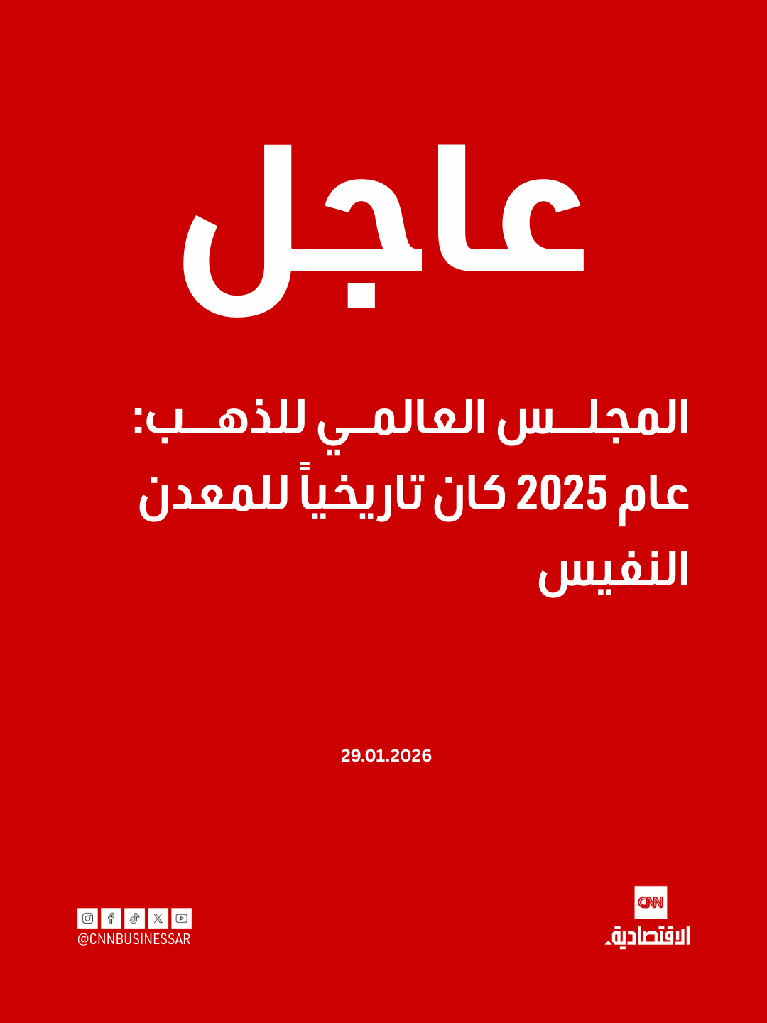 عاجل | المجلس العالمي للذهب: عام 2025 كان تاريخياً للذهب. إجمالي الطلب على الذهب تجاوز 5 آلاف طن لأول مرة في التاريخ خلال 2025 مدفوعاً بتدفقات استثمارية ضخمة. قيمة الطلب على الذهب خلال 2025 كسرت الأرقام القياسية وارتفعت 45% لتصل إلى 555 مليار دولار، متجاوزة الرقم القياسي المسجل في 2024. البنوك المركزية أضافت 863 طناً إلى الاحتياطيات العالمية خلال 2025، وهو مستوى مرتفع تاريخياً 