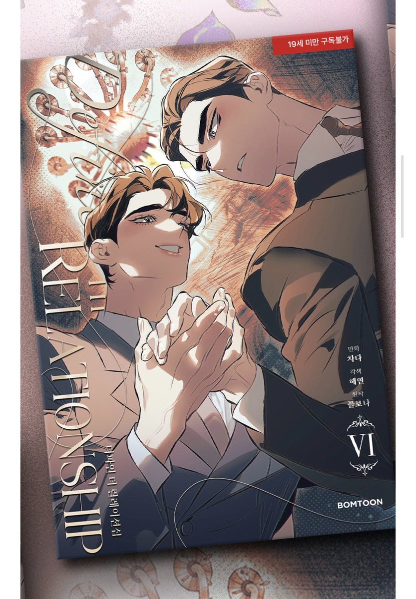 l4o8v6e_'s tweet image. 디티알 단행본 6권 초판 원가 양도 받으실 분 계신가요? 초판 특전만 포함이고 재이미샵 특전은 없습니다!