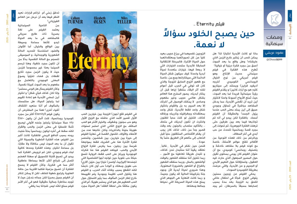ومضات سينمائية - عهود عريشي.
فيلم Eternity ..
حين يصبح الخلود سؤالاً لا نعمة.

alyamamahonline.com/4905

<a href="/Ohood8099/">عهود عريشي</a>