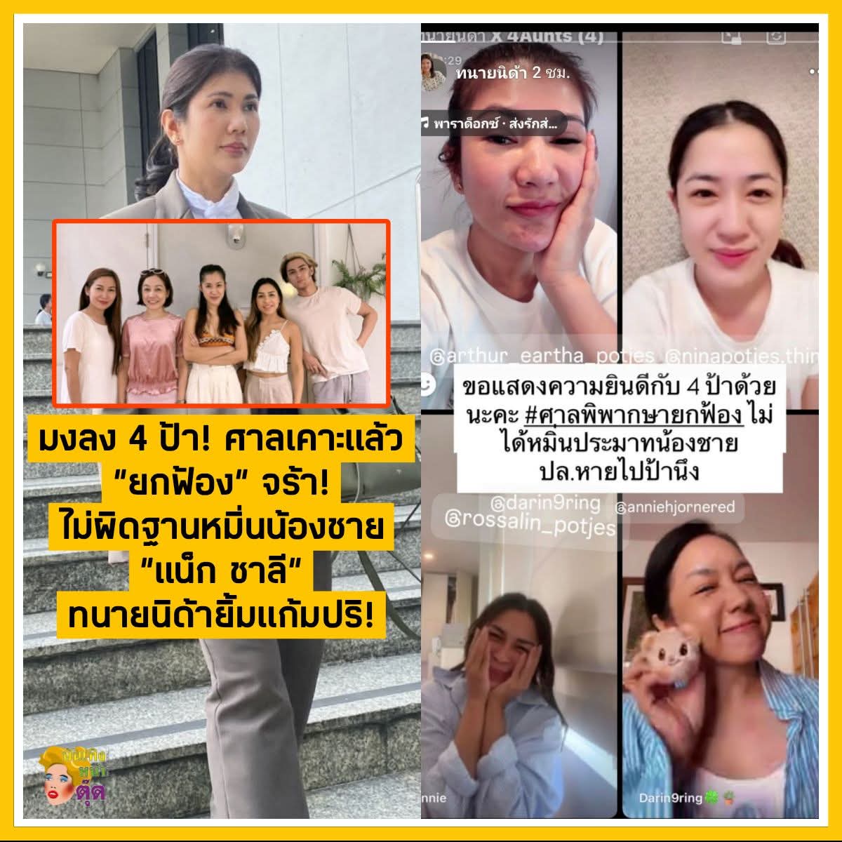 มงลง 4 ป้า! ศาลเคาะแล้ว "ยกฟ้อง" จร้า! ไม่ผิดฐานหมิ่นน้องชาย "แน็ก ชาลี" ทนายนิด้ายิ้มแก้มปริ! ⚖️💅

​มุงค่ะหญิง! ใครที่ตามมหากาพย์ดราม่านี้อยู่ หูผึ่งด่วน! 👂🔥 ล่าสุด "ทนายนิด้า" ตัวแม่วงการกฎหมาย ออกมาโพสต์สตอรี่วิดีโอคอลแสดงความยินดีกับ "แก๊ง 4 ป้า" แล้วนะจ๊ะ