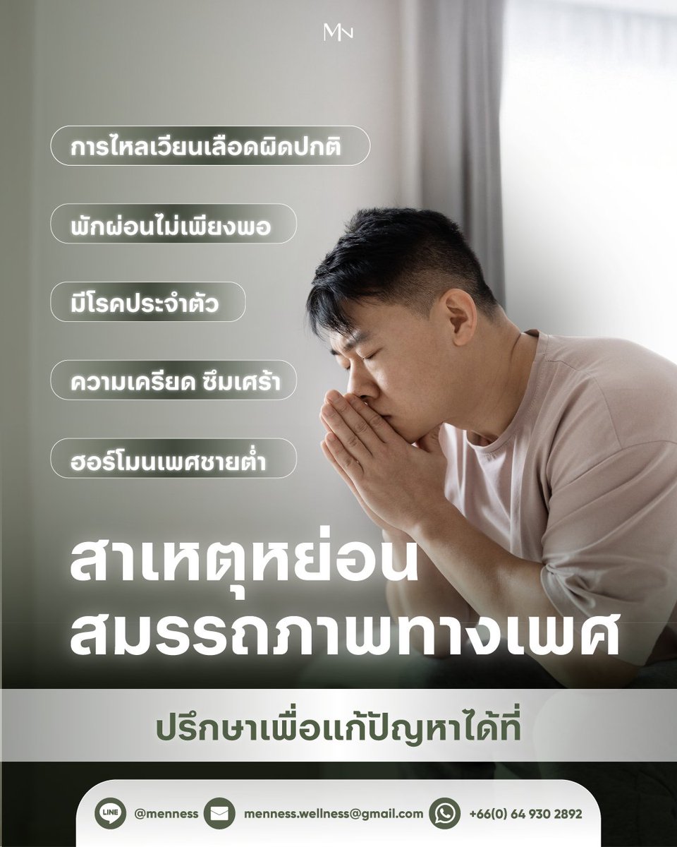 อย่าปล่อยให้ปัญหาเล็ก ๆ สะสมจนกระทบความสัมพันธ์และคุณภาพชีวิต
อาการหย่อนสมรรถภาพทางเพศ ไม่ได้เกิดขึ้นโดยบังเอิญ
.
สาเหตุอาจมาจาก
 🔹 การไหลเวียนเลือดผิดปกติ
 🔹 พักผ่อนไม่เพียงพอ
 🔹 โรคประจำตัว
 🔹 ความเครียด / ภาวะซึมเศร้า
 🔹 ฮอร์โมนเพศชายต่ำ
.