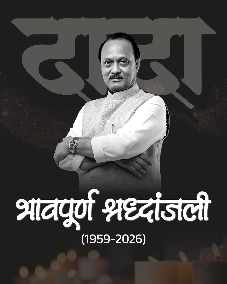 Shri Ajit Pawar Ji was truly a leader of the people, deeply connected at the grassroots and respected for his tireless service to Maharashtra. His commitment to administration, rural development, and empowering the poor will always be remembered.

His untimely demise is deeply