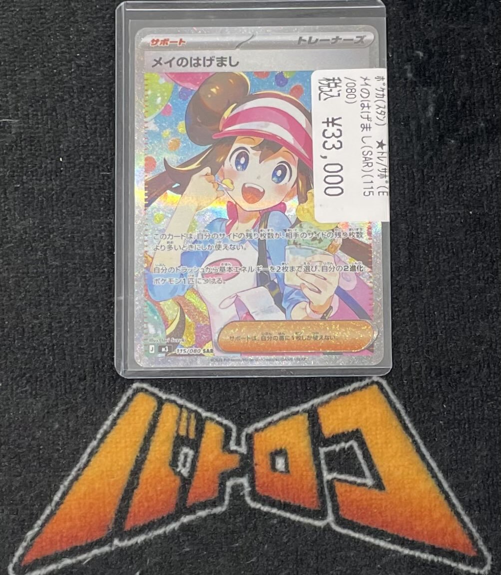 販売情報】#ポケカ メイのはげましのSARをお買取いたしました‼ 状態