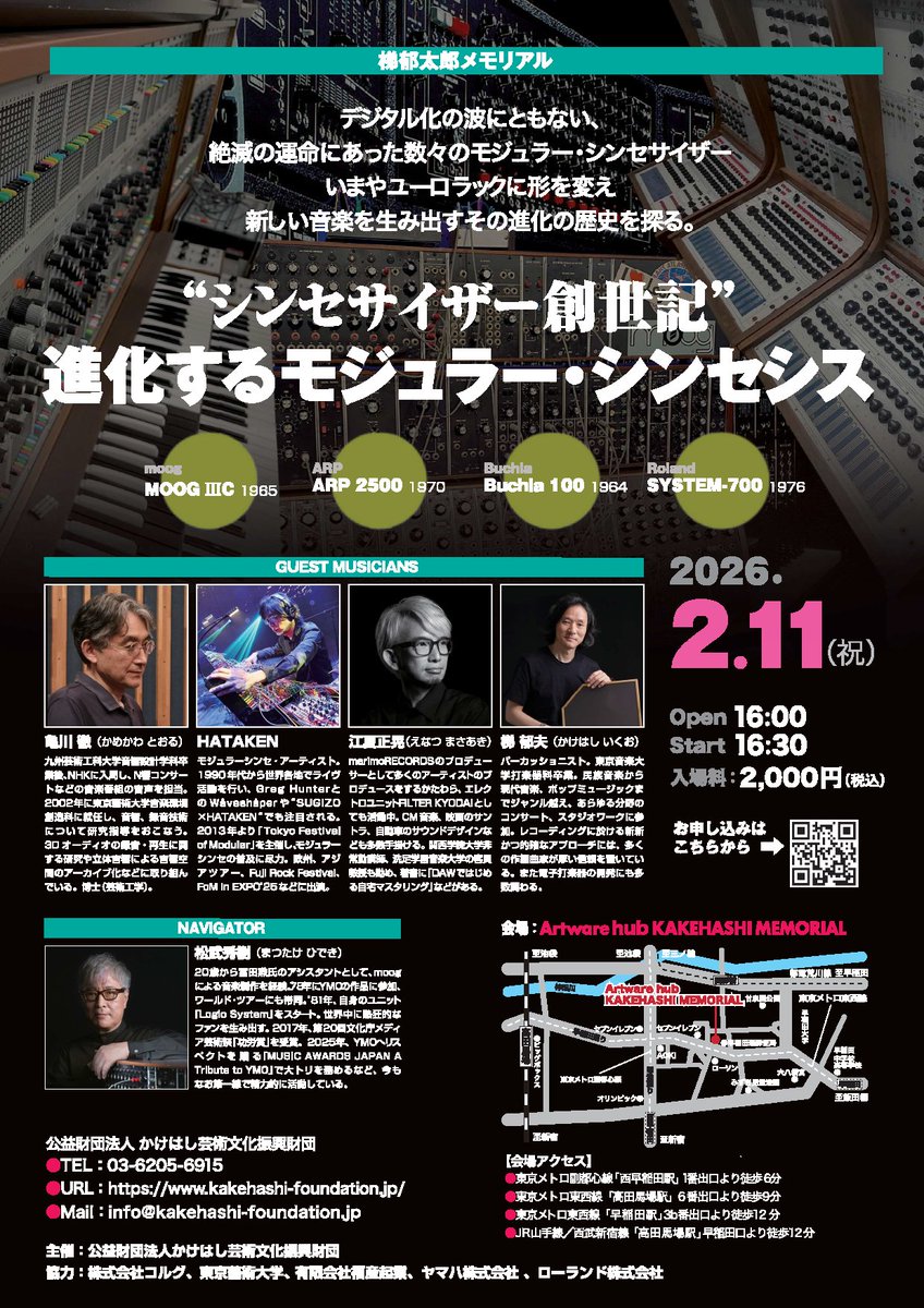 【イベント】

2/11（水・祝）西早稲田のArtware hub KAKEHASHI MEMORIALにて、『“シンセサイザー創世記” 進化するモジュラー・シンセシス』が開催されます！

初期アナログ・シンセから現行モジュラー・シンセまで、豪華出演者とともに進化の歴史を探っていくという本イベントを、お見逃しなく！