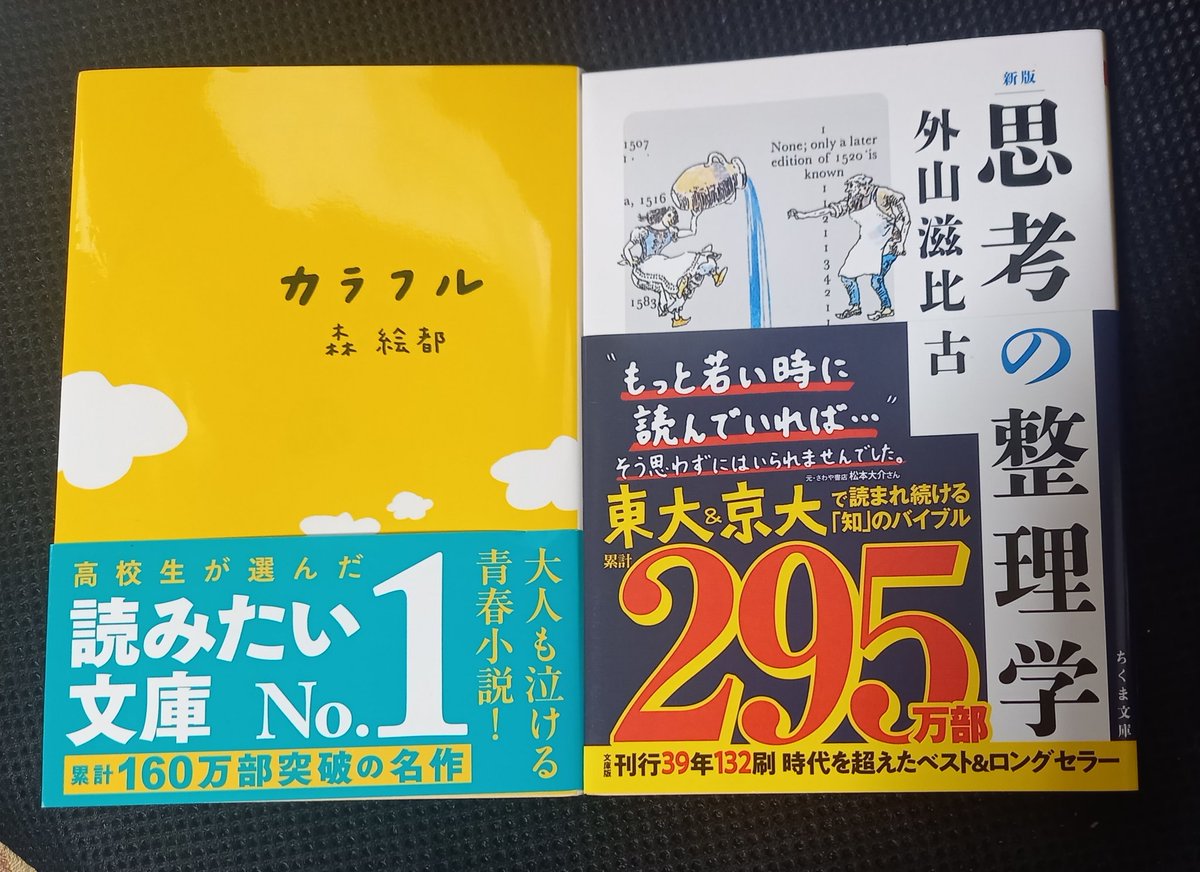 大学生が読み続けた名著「思考の整理学」著:外山滋比古　‘’もっと若い時に読んでいれば…‘’今からでも遅くないよ。
娘から、面白かったと送ってきた「カラフル」著:森絵都　高校生読みたい文庫no.1と。
よし❗読むぞ📖