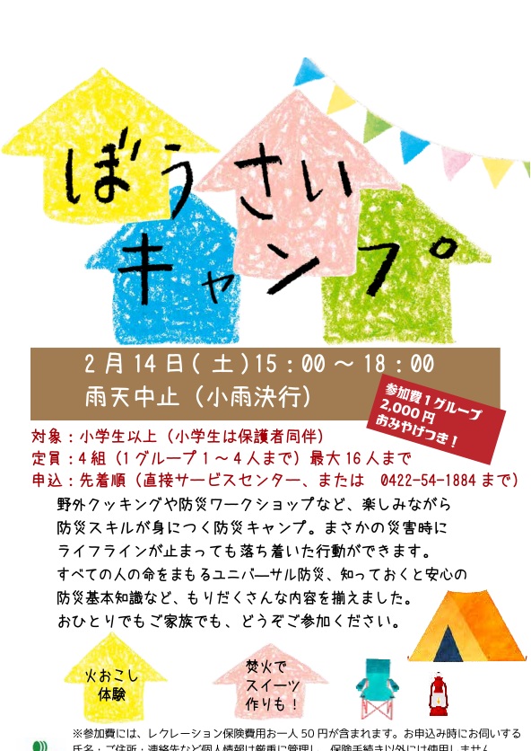 ParksMusashityu's tweet photo. 防災イベントのお知らせ
2月14日(土)に防災キャンプを開催します。
災害時に使えるキャンプの知識等を学びます。
火起こし体験、焚き火でスイーツ作り、お土産有り。
参加費：1グループ4名まで2,000円
対象：小学生以上、小学生は保護者同伴。
先着4組。事前申し込み受付中。 https://t.co/WnabMBpNkp