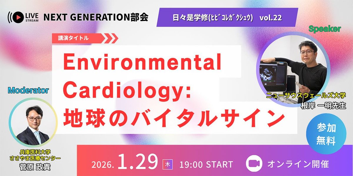 日本循環器学会からのお知らせ 第12回 日々是学修（by JCS Next 