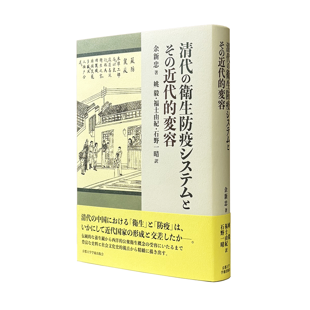 KyotoUP's tweet photo. 【新刊案内】
『清代の衛生防疫システムとその近代的変容』
余新忠／姚毅・福士由紀・石野一晴訳
https://t.co/vSrlCnny0X
清代防疫��制の形成と変容を精緻にたどり、衛生の語が伝統から近代へと転生する過程を明らかにする。西洋科学と東洋思想が交錯するその軌跡は、近代化の精神史をも照らし出す。 https://t.co/vI4DUOXLEF