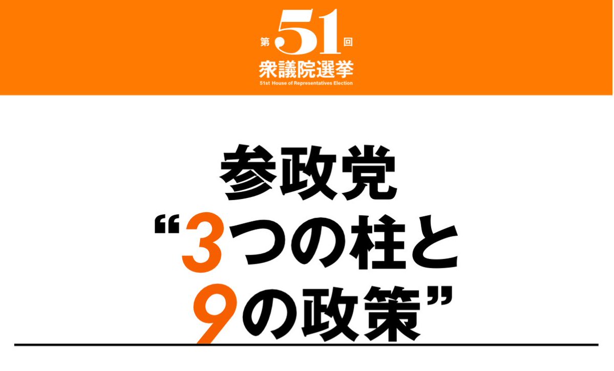 ----------------------------
参政党３つの柱と９の政策！
----------------------------

◉参政党の3つの柱◉

①日本人を豊かにする
②日本人を守り抜く
③日本人を育む