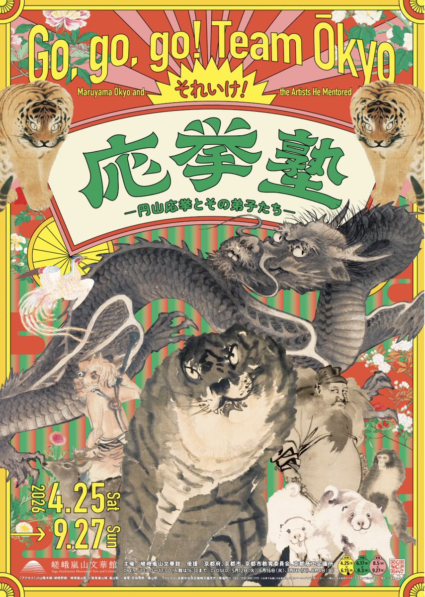 嵯峨嵐山文華館「それいけ！ 応挙塾　－円山応挙とその弟子たち－」

会期：2026年4月25日～9月27日

初公開作品50点！！
円山応挙と彼のもとに集った弟子たちの名品から応挙の足跡を辿る企画展