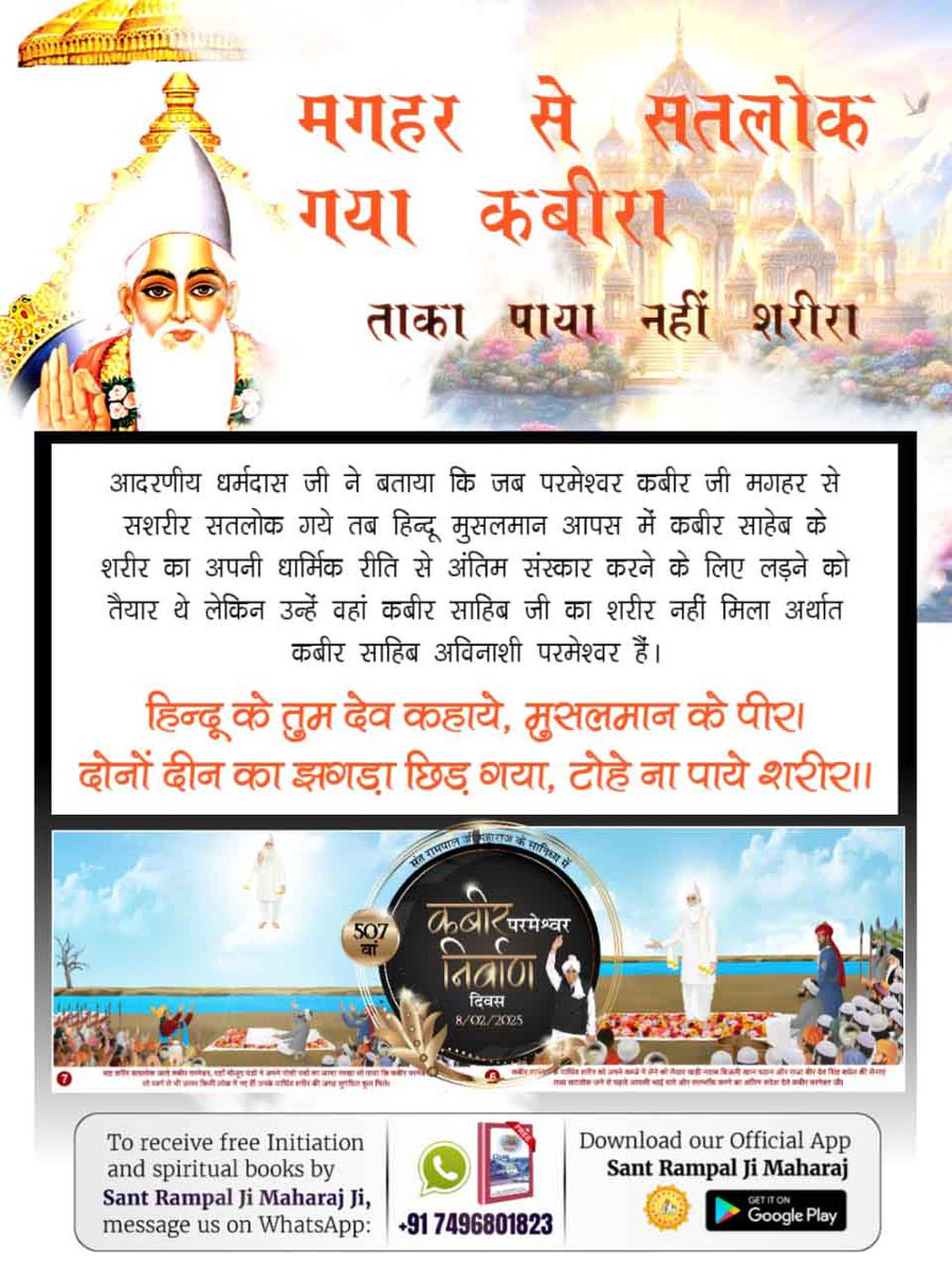 #कबीर_परमेश्वर_निर्वाण_दिवस
परमात्मा कबीर जी के शरीर को प्राप्त करने के लिए दोनों ही दीन हिंदू और मुसलमान आपस में झगड़े की तैयारी करके मगहर आए थे लेकिन जब शरीर के स्थान पर सुगंधित🌷🌺 फूल मिले तो दोनों आपस में लिपट - लिपट कर रोने लगे। 
507th God Kabir Nirvan Diwas