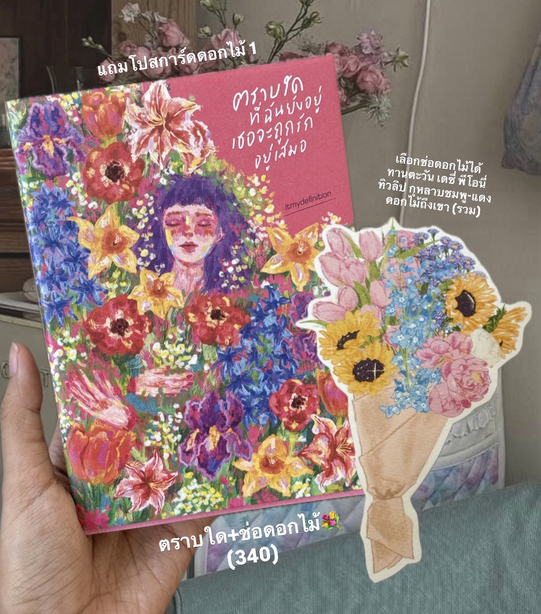 itmydefinition's tweet image. หนังสือและช่อดอกไม้ถึงเขา (น.)
; เพื่อมอบพลังบวก กำลังใจและคำบอกรัก
หวังว่าเขาจะมีความสุข ยิ้มได้เยอะๆ ในทุกวัน

ใครอยากสั่งเป็นของขวัญวาเลนไทน์ บอกรักเขาและให้เขารักตัวเองให้ดีด้วย ให้เชื่อมั่นว่าตัวเองก็เก่งและสมควรถูกรัก แนะนำสองเล่มนี้เลย