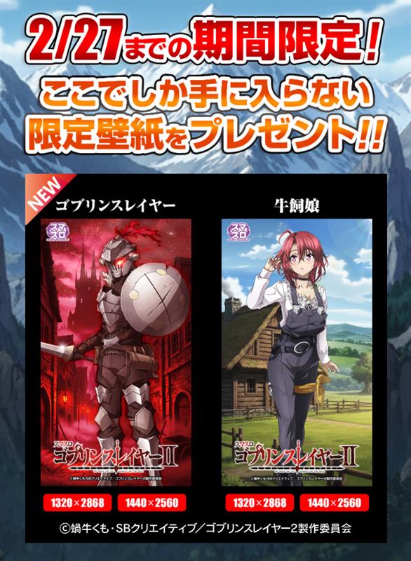 💥壁紙プレゼント💥／ 【スマスロ ゴブリンスレイヤーⅡ】 2月2日導入