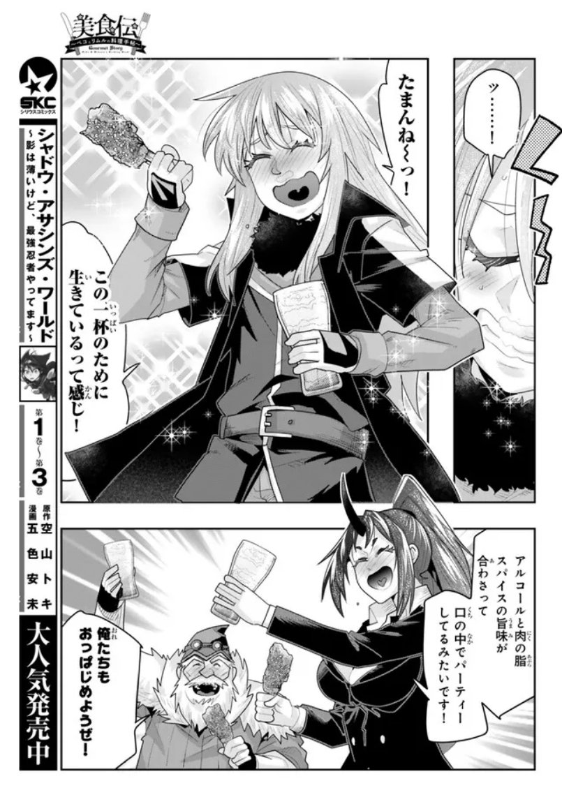 『#転生したらスライムだった件 #美食伝 〜ペコとリムルの料理手帖〜』  ニコニコ版28話②更新です!    
こんなつまみが欲しかった!飲んで騒いでピカピカハピハピラッキータイム!
https://t.co/7eP6goPx7p
新刊単行本6巻は2月9日発売予定!  https://t.co/euJuOeiYE9 