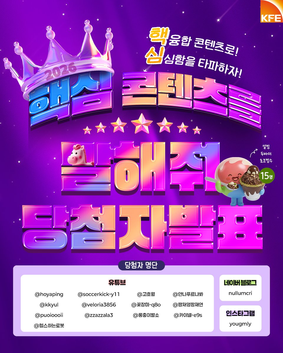 🌻해바라기가 말해주는
핵융합 심심타파 콘텐츠!

2026년!
심심함을 타파할 톡톡 튀고, 센스 만땅
핵융합 콘텐츠 아이디어들💡
칭찬합니다!

설빙 두바이 초코빙수🍫
선물의 주인공 15명을 발표합니다!

당첨을 진심으로 축하드려요👏🏻

#핵융합 #KSTAR 
#KFE #한국핵융합에너지연구원
#두바이초콜릿