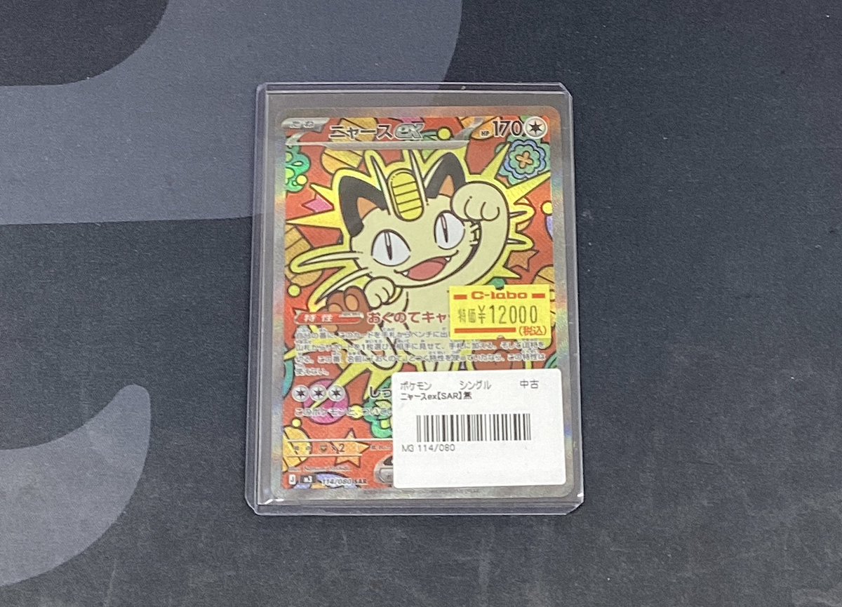 吹*体様 ニャースex SAR 🐣中古商品入荷情報🐣 #ポケモンカードゲーム 【ニャースex（SAR