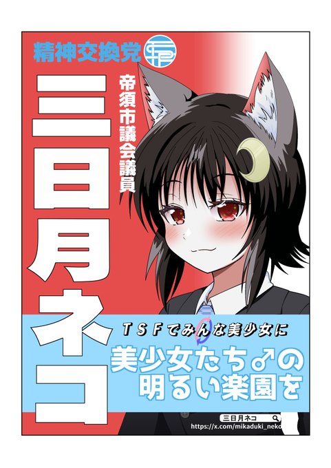 清き一票を #TSF 