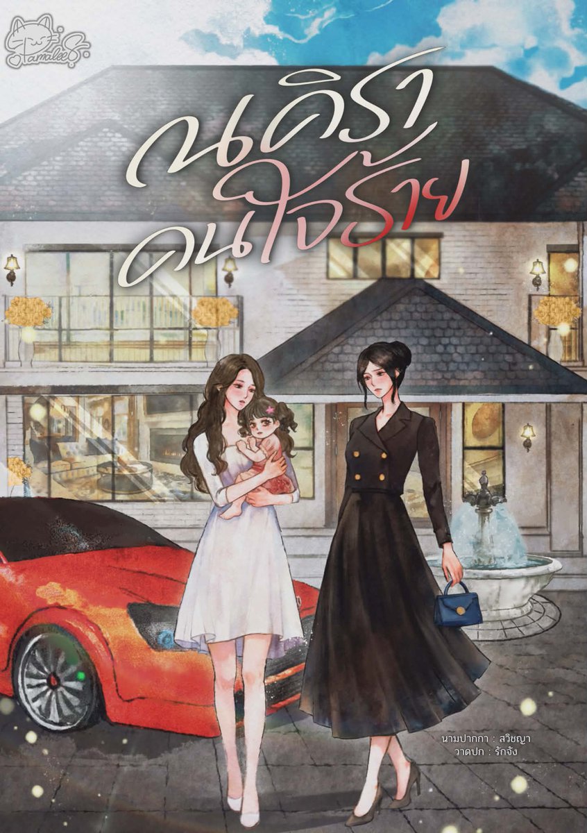 #ณคิราคนใจร้าย เป็นตัวละครภาคต่อจากเรื่อง #เจ้าบ่าวใจร้ายของเมียอ้วน ณคิราเป็นพี่สาวณคินทร์ เป็นเรื่องที่เราจะเขียนMpregด้วยค่ะ คิวเมษายน-พฤษภาคมเลยแต่อวดปกก่อน 55555555555555555555555