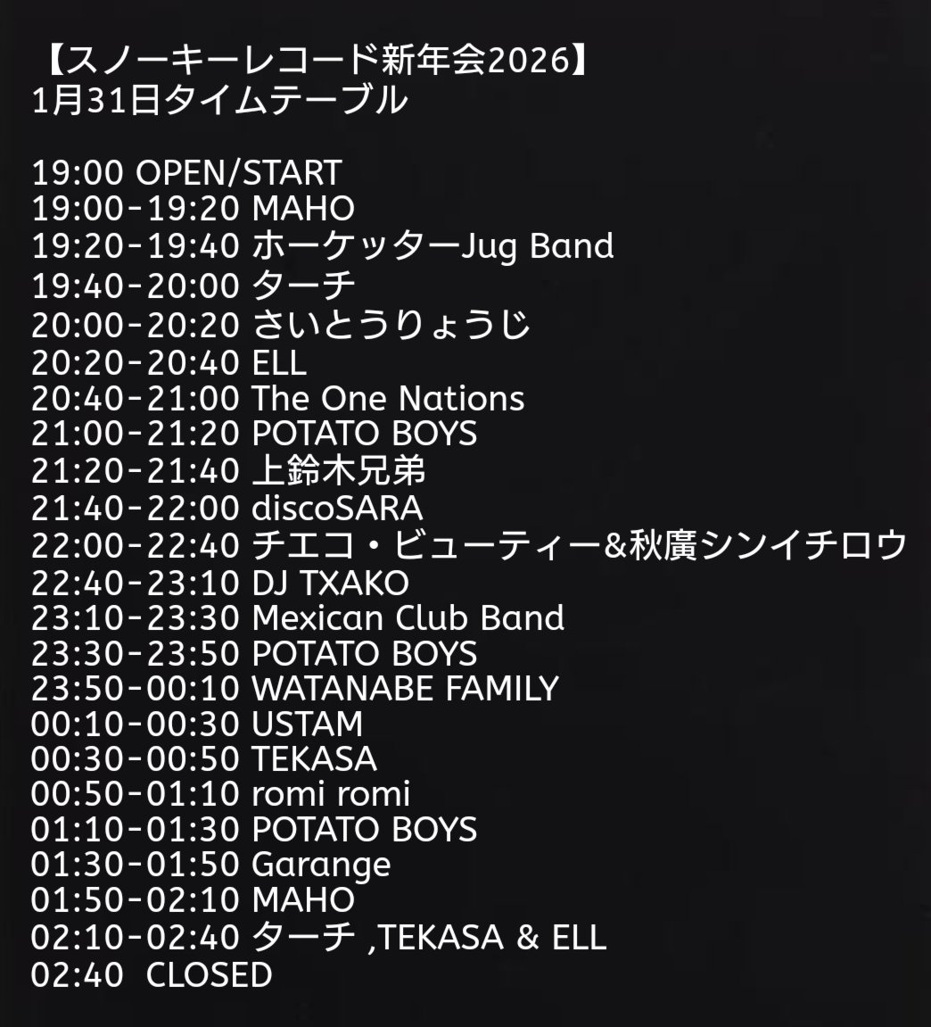 いよいよ今週末。

2026年1発目はスノーキーレコード新年会に出演させていただきます。

楽しみましょう。

【新年会2週連続開催致します/ 最新版】
スノーキーレコード新年会2026
2026年1月31日土曜日　volume 1