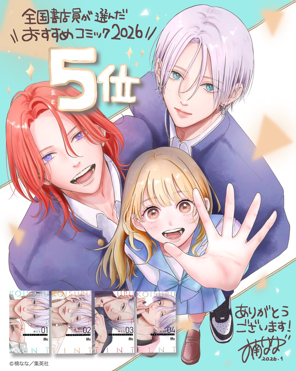 nappru_'s tweet image. 『全国書店員が選んだおすすめコミック2026』で
第5位にランクインしました！！🎉📚

ご選出してくださった書店員の皆さま、
ありがとうございます😭🙏💓

いつも応援してくれる
🍬さん達のおかげです。。。
本当に本当に
ありがとうございます！！

🔽（ツリー詳細）…