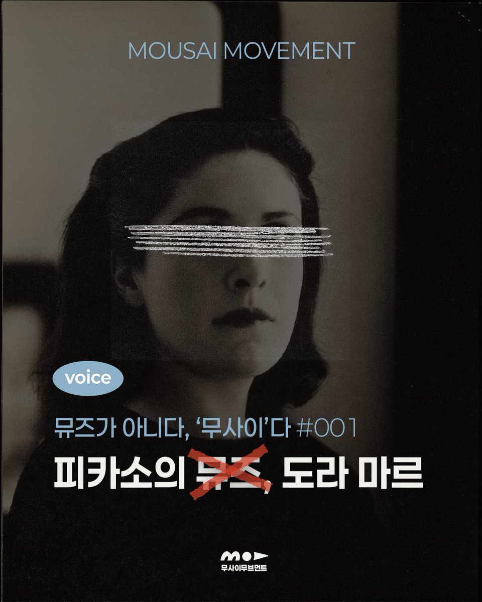 [#무사이다 1편 - 도라 마르] 뮤즈는 왜 꼭 여자일까? 남자는 예술을 하고 여자는 뮤즈가 된다. 너무 당연해서 공식처럼 느껴지지만, 자세히 들여다 보면 알게 된다. 우리가 뮤즈라 여겼던 것이 실은 다른 것임을. 피카소의 뮤즈이자 연인, <우는 여인>의 모델이었던 도라 마르의 이야기다.