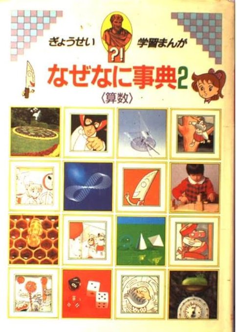 最近になって前に言ってた算数の漫画を見つけました今見ても素晴らしい作品です。懐かしいなぁ 