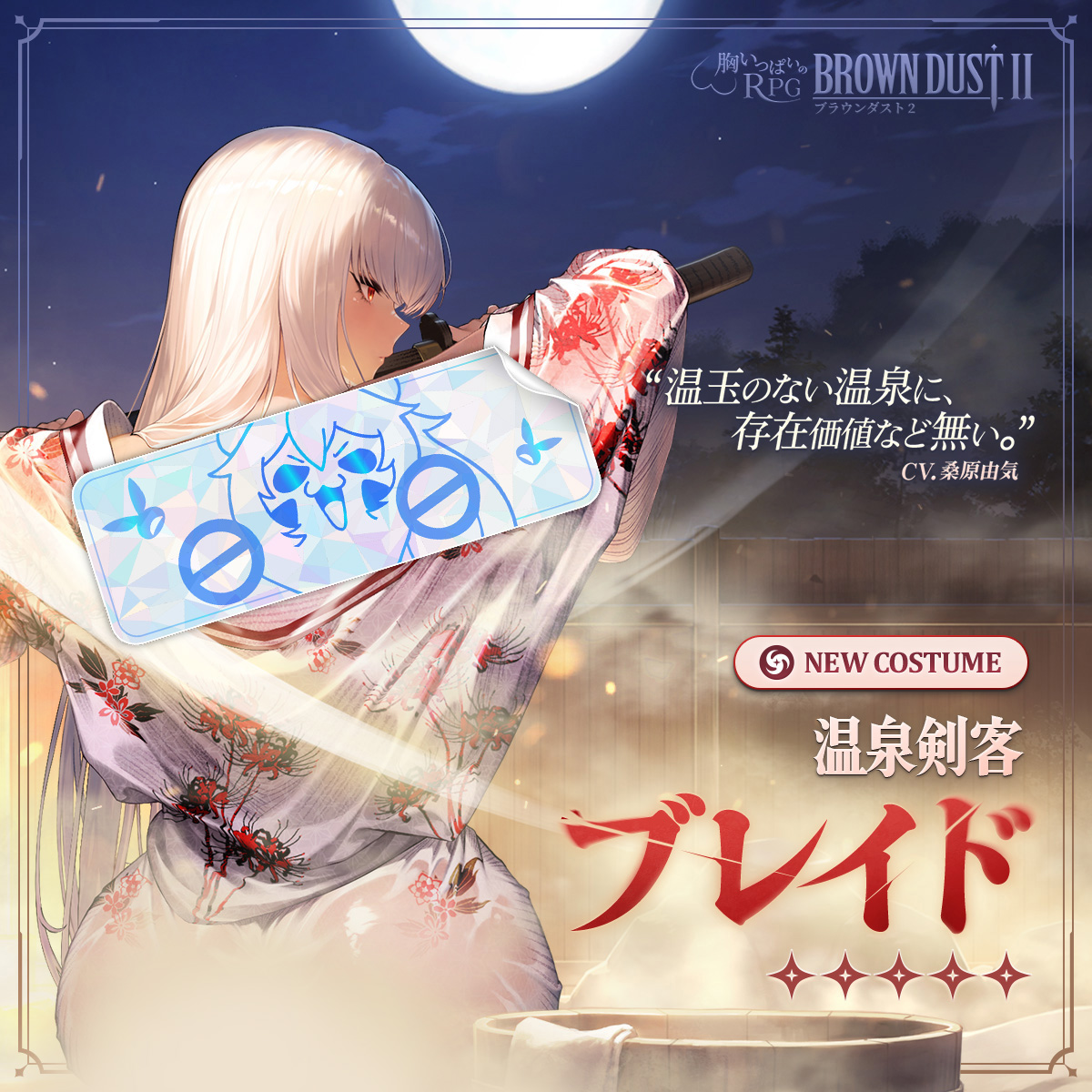 📢新規ピックアップのご案内 「温泉剣客 ブレイド」ピックアップ開催中