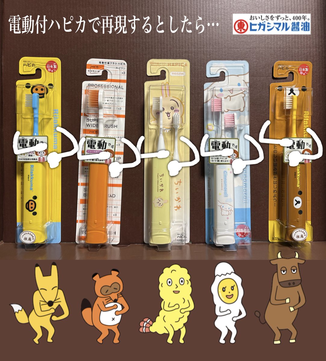 なにこれかわいい！フレーム使わせていただこう！
キャラに合わせて弊社のハピカで色揃えたら面白いんじゃないかな…
🕚️🙄
( ＃ヒガシマル醤油 のCMソング口ずさみながら ）
🕦️✍️
ほら！色合いバッチリ過ぎ！

社長にバレる前にポストしちゃおう😎←悪い顔の担当B
＃電動付歯ブラシハピカ ＃ハピカ