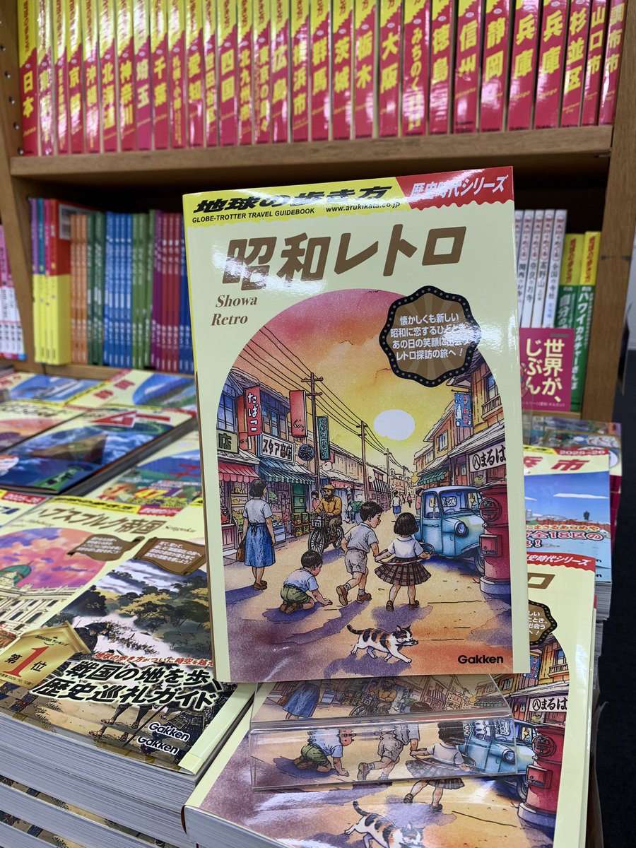 4階地図ガイド】新刊案内📕 『地球の歩き方 昭和レトロ』 発売されまし