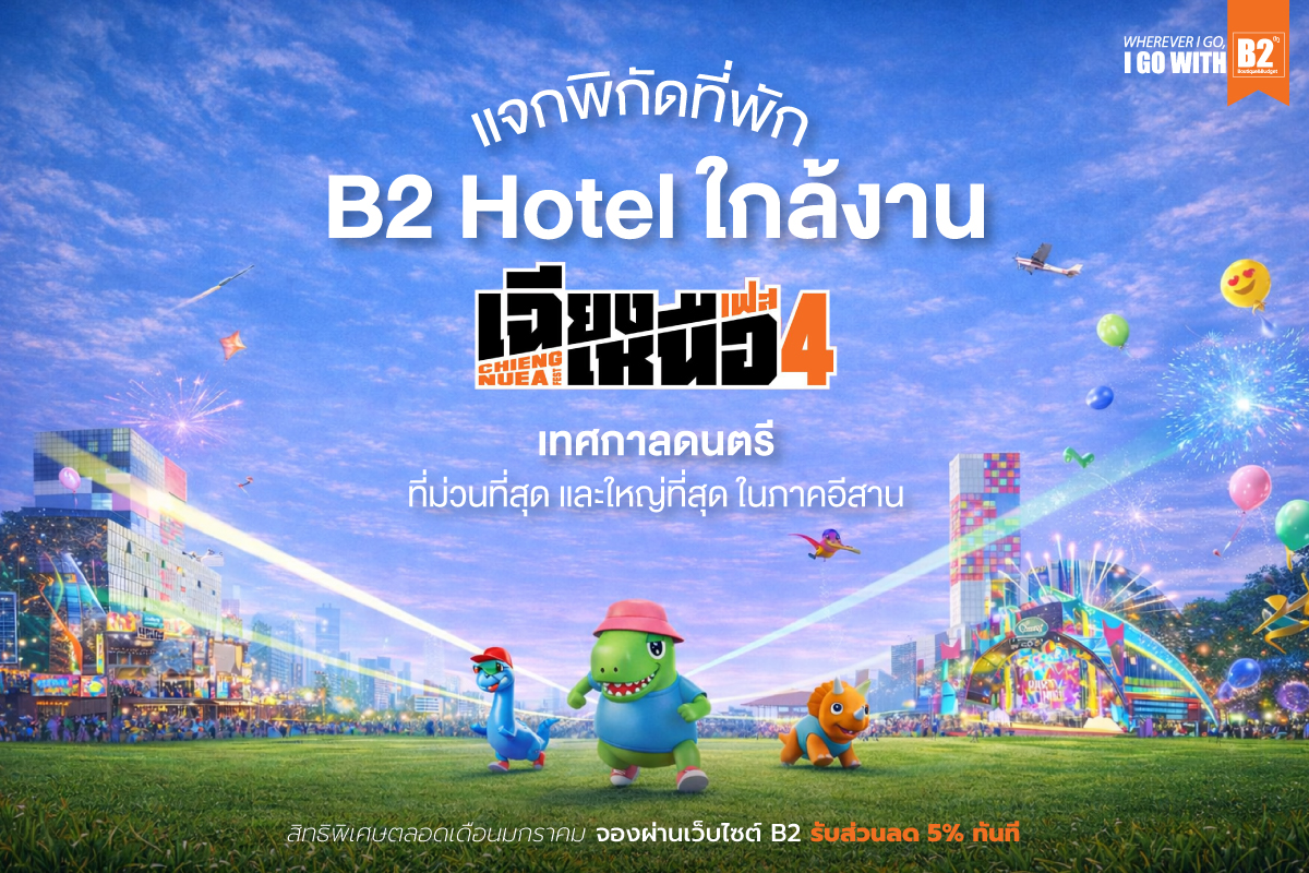 B2Hotels's tweet photo. 🔥 ใครจะไป เฉียงเหนือเฟส 4 บ้างงง

บอกเลยว่าเลือกที่พักดี ๆ คือช่วยชีวิตมาก!
B2 Hotel ขอนแก่น ใกล้บขส.3 เดินทางง่าย กลับมานอนสบาย หลังโดดทั้งวันคือฟิน 🛌✨ มีให้เลือก 3 สาขา คุ้มทั้งทำเลและราคา
👉 จองที่พักไว้ก่อนเลย https://t.co/qN3z4HBr5r
👉อ่านเพิ่มเติมได้ที่>>https://t.co/0TnKWdPf5a

#เฉียงเหนือเฟส4 #ChiangNuaFest #ที่พักขอนแก่น #โรงแรมใกล้งานดนตรี #B2Hotel
