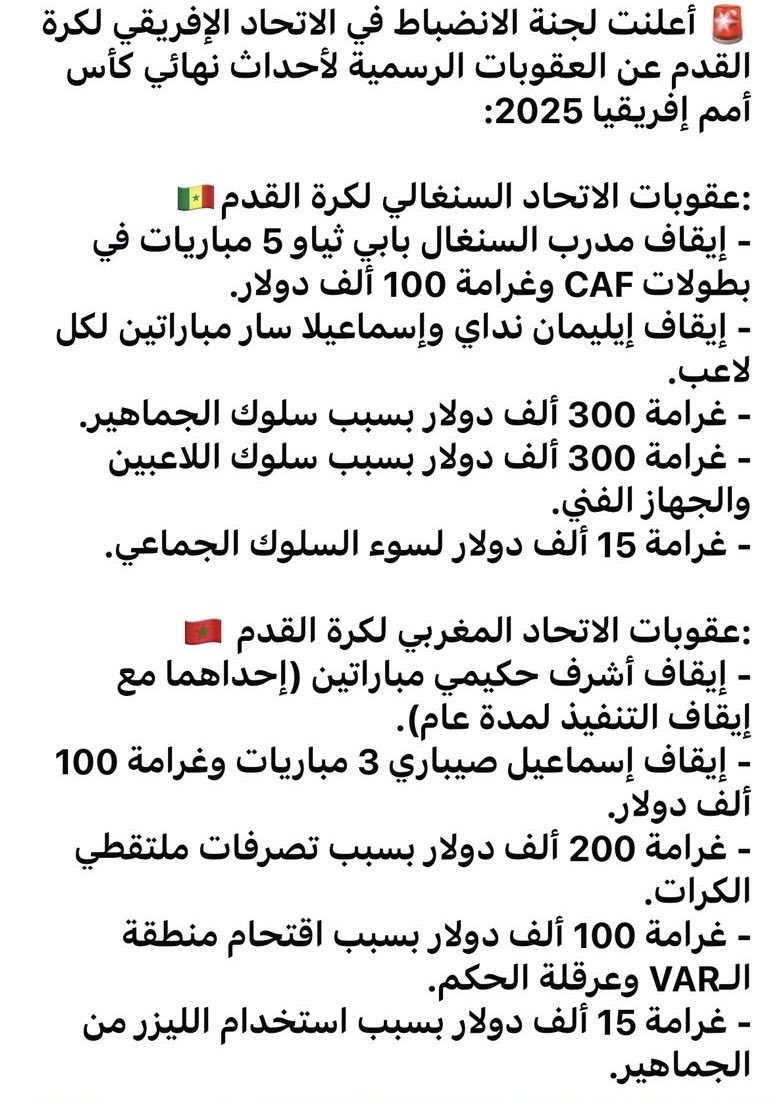 NacirAbdessamad's tweet photo. يا لها من قرارات صادمة!!
هو الظلم بعينه!
قرارات الكاف (غير العادلة) تؤكد لنا، كمغاربة، حقيقة مؤلمة وهي أننا لم نُظلم فقط، بل كنا مغفّلين حين أحسنّا الظن ب(الأخوّة الإفريقية)، واعتقدنا أن ما شاهدته كاميرات العالم في النهائي المثير سيُجبر الكاف على العدالة والإنصاف. ولكن هيهات.
يجب أن نعترف أننا خسرنا النهائي في الملعب بغض النظر عن ظروفه.. وخسرنا أيضاً حقنا في الإنصاف حينما راهنّا على عدالة الكونفدرالية الإفريقية.
هو درس قاس وقاس جدا… ولكنه مفيد للمستقبل.

لقد اعترف الكاف بتجاوزات المدرب واللاعبين السينغاليين و عنف وشغب وفوضى الجمهور السينغالي، ولكنه رفض ربطها بالنتيجة النهائية.
والمغرب عوقب لانه احتجّ ..
لا لأنه أخطأ.