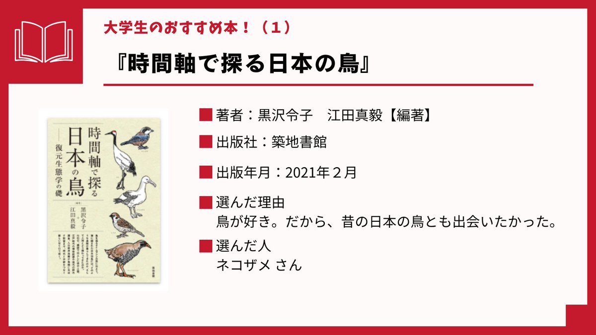 【大学生のおすすめ本！(１)】
山口大学図書館学生協働の皆さんのおすすめ電子書籍をご紹介します！

『時間軸で探る日本の鳥』（黒沢令子 江田真毅【編著】、築地書館、2021.２）
library.pref.yamaguchi.lg.jp/wo/opc_srh/srh…
#KinoDen #電子書籍