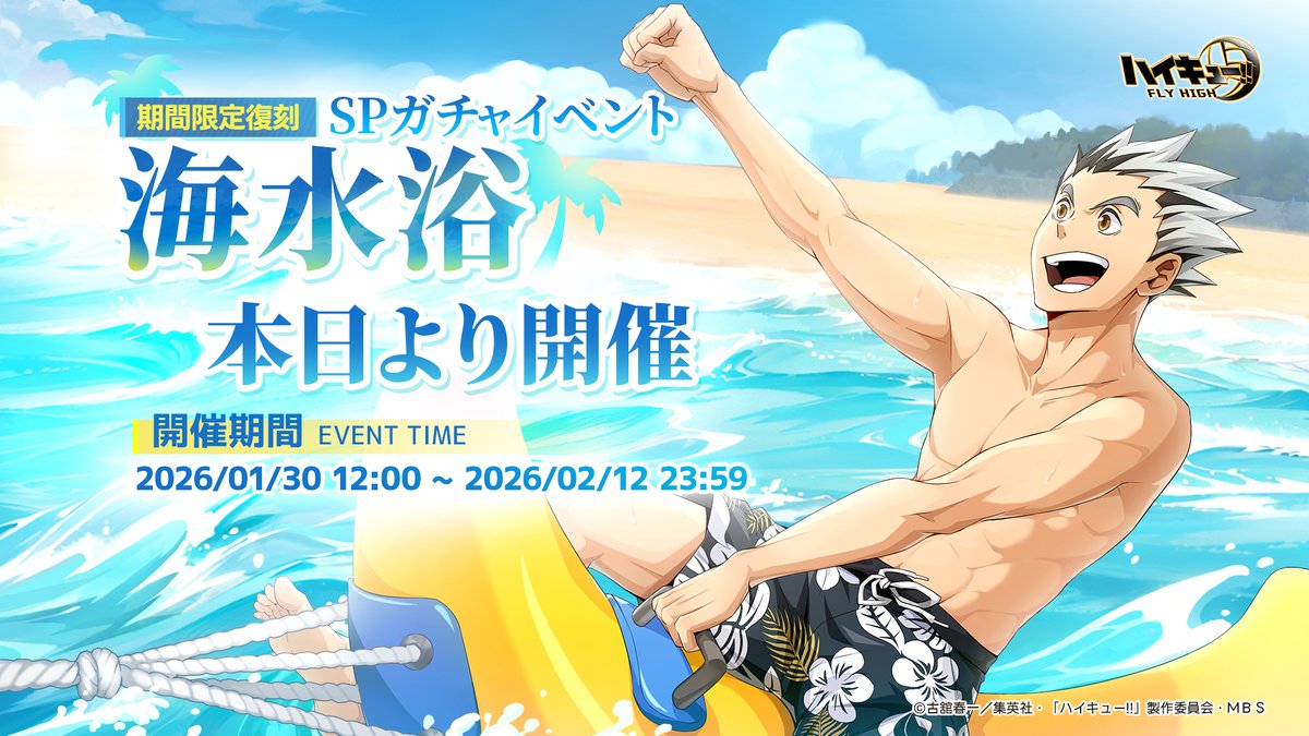 【復刻・木兎光太郎（海水浴）🌊】

「……なやみって漢字でどう書くっけ??」

本日より
SPメンバー #木兎光太郎（海水浴）が期間限定復刻！

📅ガチャ開催期間：2026/1/30 12:00~2026/2/12 23:59

※詳細はゲーム内にてご確認ください。

#ハイフラ
#ハイキュー
#hq_anime