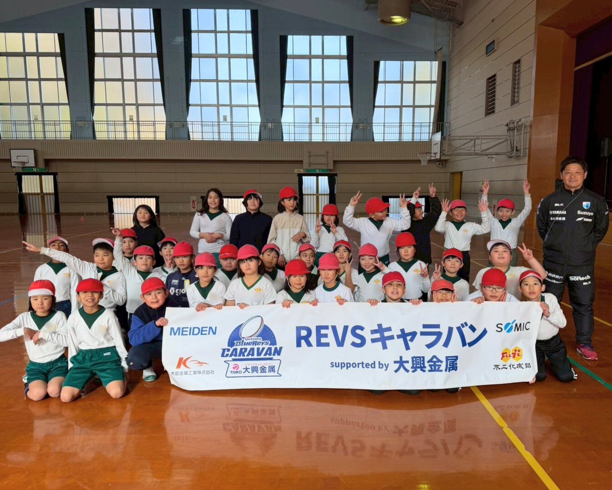 bluerevs's tweet photo. 普及No.2️⃣6️⃣3️⃣〜2️⃣6️⃣5️⃣
【#REVSキャラバン🚀 supported by 大興金属】
🗓️1/26(月)
🏫湖西市立新居小学校
🏉タグラグビー教室

🦖小池育成普及担当のコメント🦖
3年生対象にタグラグビー教室を実施しました。今日の目標はチームワーク！最後まで、みんなで協力しながら目標達成にチャレンジしました！これからもタグラグビー頑張ってください！

🗓️1/27(火)
🏫磐田なかよしこども園
🏉ラグビー体験

🐿️下田育成普及担当のコメント🐿️
元気なみんなと初めてのラグビー体験🏉いい準備をして、仲間と協力する🤝大切さを学んでくれました❗️まだまだやりたいの声が嬉しかったで〜✨またラグビーやろう💪

🗓️1/27(火)
🏫旭ヶ丘幼稚園
🏉ラグビー体験

🦔藤井育成普及担当のコメント🦔
たくさんの子どもたちとラグビーを通して触れ合うことができ、楽しい時間を過ごすことができました😊🤲みんなのチャレンジかっこよかったぜっ😘💙スタジアムで待っとるでね😉🏟️

#静岡ブルーレヴズ  #REVSsmile☺️