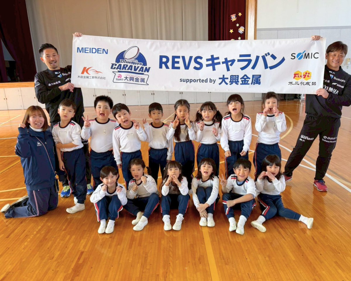 bluerevs's tweet photo. 普及No.2️⃣6️⃣3️⃣〜2️⃣6️⃣5️⃣
【#REVSキャラバン🚀 supported by 大興金属】
🗓️1/26(月)
🏫湖西市立新居小学校
🏉タグラグビー教室

🦖小池育成普及担当のコメント🦖
3年生対象にタグラグビー教室を実施しました。今日の目標はチームワーク！最後まで、みんなで協力しながら目標達成にチャレンジしました！これからもタグラグビー頑張ってください！

🗓️1/27(火)
🏫磐田なかよしこども園
🏉ラグビー体験

🐿️下田育成普及担当のコメント🐿️
元気なみんなと初めてのラグビー体験🏉いい準備をして、仲間と協力する🤝大切さを学んでくれました❗️まだまだやりたいの声が嬉しかったで〜✨またラグビーやろう💪

🗓️1/27(火)
🏫旭ヶ丘幼稚園
🏉ラグビー体験

🦔藤井育成普及担当のコメント🦔
たくさんの子どもたちとラグビーを通して触れ合うことができ、楽しい時間を過ごすことができました😊🤲みんなのチャレンジかっこよかったぜっ😘💙スタジアムで待っとるでね😉🏟️

#静岡ブルーレヴズ  #REVSsmile☺️